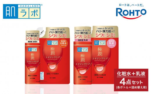 ロート製薬【肌ラボ 極潤エイジングケア】化粧水＋乳液4点セット（各ボトル＋つめかえ用）