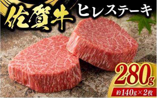 牛肉 佐賀牛 ヒレステーキ 280g（2枚） 牛 肉 黒毛和牛 ステーキ 希少部位 霜降り 艶さし ※配送不可：北海道、沖縄、離島 1512411 - 佐賀県鳥栖市