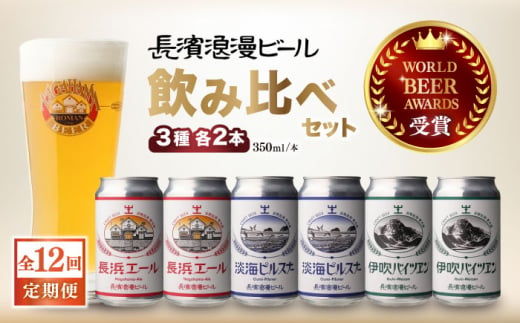 【全12回定期便】長浜浪漫ビール 定番3種 （350ml×各2本）6本ビールセット [AQBX071] 酒 クラフトビール 地ビール ご当地ビール 飲み比べ 1510426 - 滋賀県長浜市