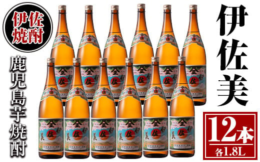 isa621 伊佐美12本セット(1.8L×12本) 鹿児島 本格芋焼酎 芋焼酎 焼酎 一升瓶 伊佐美 【酒乃向原】 1512841 - 鹿児島県伊佐市