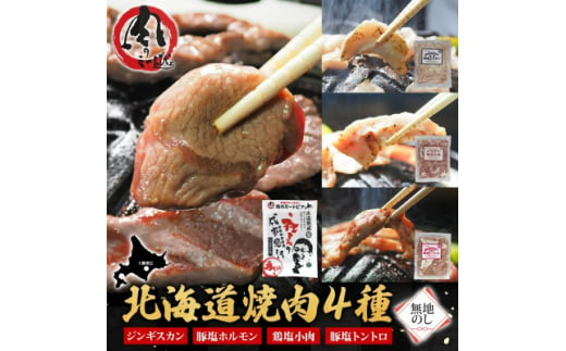 熨斗付　十勝 ジンギスカン&焼肉3種セット各1袋　手切り羊肉・ホルモン・トントロ・鶏塩　北海道帯広市【1537022】 1514276 - 北海道帯広市