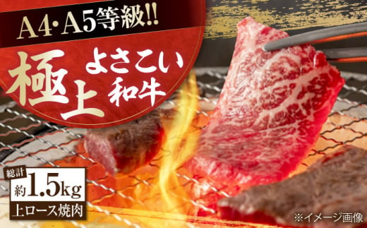 【年内発送】高知県産 よさこい和牛 上ロース焼肉 約750g×2 総計約1.5kg 牛肉 焼き肉 BBQ A4 A5 【(有)山重食肉】 [ATAP006] 878450 - 高知県高知市