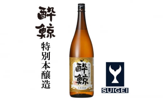 酔鯨 特別本醸造 1800ml 1本 日本酒 地酒 【近藤酒店】 [ATAB003] 438479 - 高知県高知市