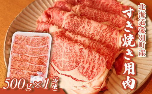 北海道愛別町産すき焼き用肉５００ｇ【C01101】 1112100 - 北海道愛別町