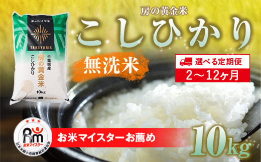 ≪6ヶ月定期便≫房の黄金米「コシヒカリ」10kg × 6回 計60kg SMBR040 1521025 - 千葉県山武市