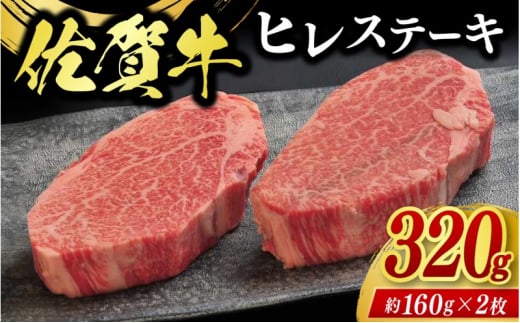 牛肉 佐賀牛 ヒレステーキ 320g（2枚） 牛 肉 黒毛和牛 ステーキ 希少部位 霜降り 艶さし ※配送不可：北海道、沖縄、離島 1512412 - 佐賀県鳥栖市