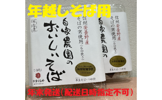 [年越しそば用] かまくらや 安曇野産自家農園のおいしいそば