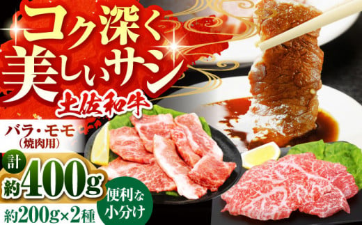 土佐和牛　モモ・バラ焼肉セット　各約200g×1【高知県食肉センター株式会社】 [ATFC006] 1509936 - 高知県高知市