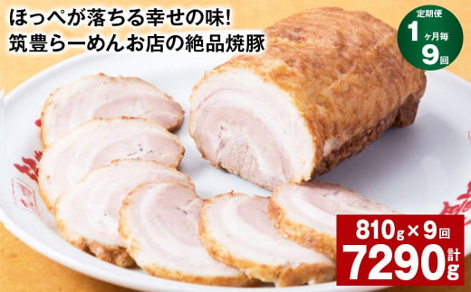 【1ヶ月毎9回定期便】ほっぺが落ちる幸せの味！筑豊らーめんお店の絶品焼豚 3個セット 計約7.29kg 焼豚 焼き豚 1510219 - 福岡県香春町