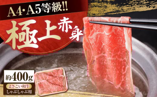 【父の日発送】高知県産 よさこい和牛 上赤身 しゃぶしゃぶ用 約400g 牛肉 すきやき 国産 肉 A4 A5 薄切り スライス 【(有)山重食肉】 [ATAP016]