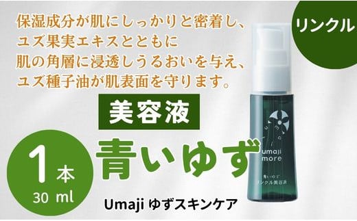 umaji スキンケア リンクル美容液青いゆず　30ml×1本　 美容 ケア エイジング 美肌 保湿 母の日  ユズ種子油 オーガニック 高知県 馬路村【565】 1123893 - 高知県馬路村