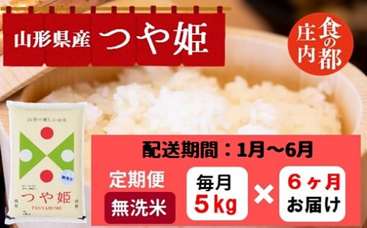 【1月～6月発送】無洗米山形県産つや姫5kg×6回【定期便6回】 1981633 - 山形県三川町