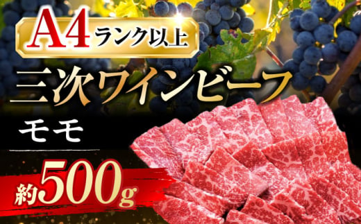 三次ワインビーフ モモ 焼肉用 500g 三次市/三次ワインビーフ みーとのば[APAX006] 牛肉 肉 にく お肉 高級 571112 - 広島県三次市