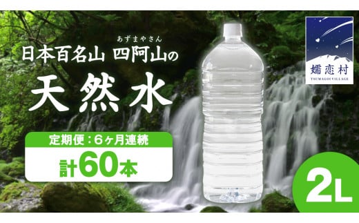 【 6か月 定期便 】 ナチュラルミネラルウォーター 奥軽井沢 ラベルレス ボトル ２L × 10本 入× 6回 ミネラルウォーター ラベルレス 6回定期便 水 飲料水 通販 定期 備蓄 ローリングストック 備蓄用 ペットボトル 防災 工場直送 箱買い まとめ買い 国産 防災 嬬恋銘水 日用品 [BA003tu]