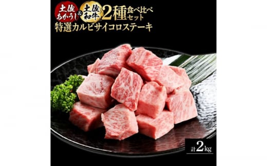 熟成肉 土佐あかうし 土佐和牛2種食べ比べ 特選カルビサイコロステーキ 約2kg (約500g×各2) 【株式会社LATERAL】 [ATAY096] 1351329 - 高知県高知市