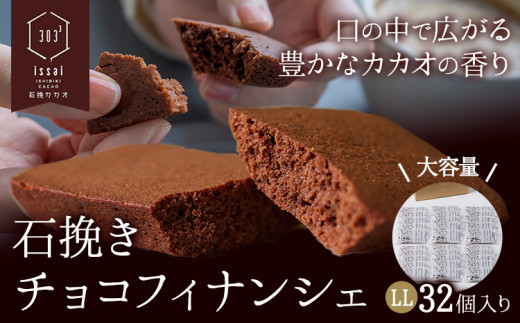 石挽きチョコフィナンシェ LL 32個 石挽きカカオissai 岡山県矢掛町 チョコレート スイーツ デザート《30日以内に出荷予定(土日祝除く)》 1512461 - 岡山県矢掛町