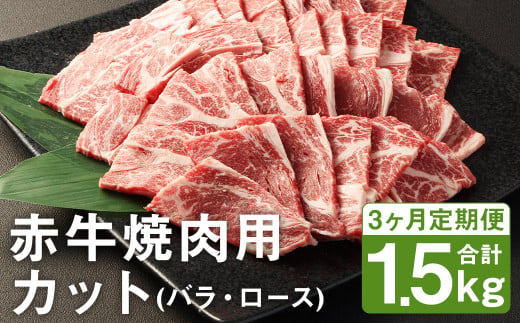 [3ヶ月定期便] 赤牛 焼肉用 カット(バラ・ロース) 500g×1パック×3回 お肉 肉 牛肉 焼肉 あか牛 牛バラ 牛ロース 熊本 定期 冷凍