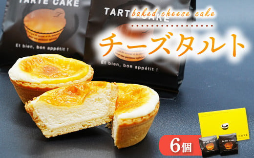 チーズタルト｜ベイクドチーズケーキ 濃厚チーズ スイーツ 菓子 おかし デザート おやつ ご褒美 冷凍 広島県 竹原市 1510829 - 広島県竹原市