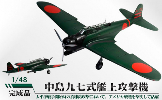 中島九七式艦上攻撃機 1/48 / 模型 完成品 柏木崇男 茨城県