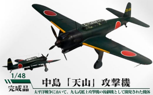 中島「天山」攻撃機 1/48 / 模型 完成品 柏木崇男 茨城県