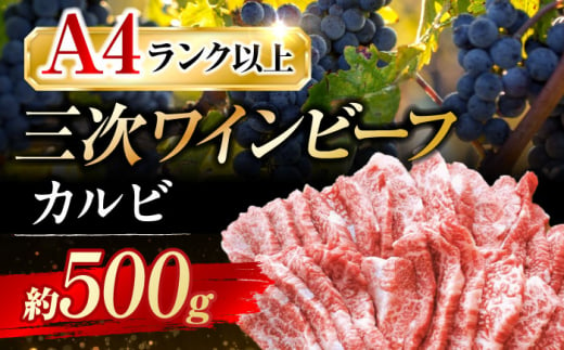 三次ワインビーフ カルビ 焼肉用 500g 三次市/三次ワインビーフ みーとのば[APAX005] 牛肉 肉 にく お肉 高級 571111 - 広島県三次市