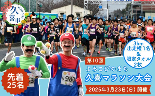 [選べる大会歴代タオル2枚付]よろこびのまち久喜マラソン大会出走権利 3km 1名[マラソン大会 ハーフマラソン シティマラソン 参加権 エントリー スポーツ スポーツ大会 埼玉県 久喜市 鷲宮神社 ランナー アクセス良好 豪華なゲストランナー]