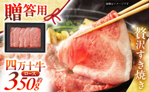 高知 四万十牛ロース すきやき (約350g) 高知県 お肉 牛肉 贈答 ギフト 贅沢【焼肉寛十郎】 [ATDO002] 461815 - 高知県高知市