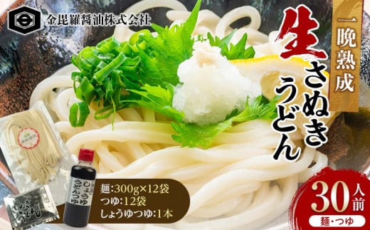 製麺所直送 本場の熟成生さぬきうどん 300g×12 つゆ×12 しょうゆつゆ1本 約30人前 F5J-161 1542451 - 香川県琴平町