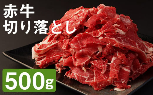 赤牛 切り落とし 500g×1パック お肉 肉 牛肉 あか牛 切落し 熊本 冷凍 1412945 - 熊本県菊池市