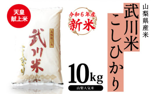 ★令和6年産★ 山梨県産 武川米 こしひかり 10kg 115-007 254086 - 山梨県笛吹市