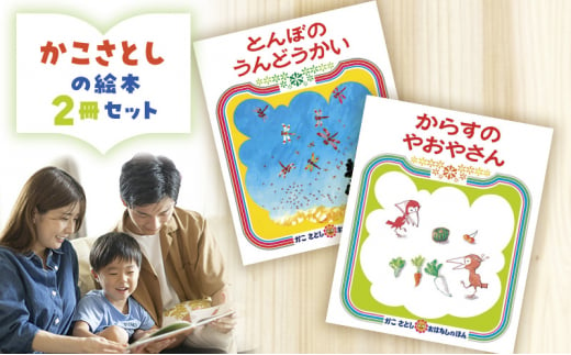 かこさとしの絵本『とんぼのうんどうかい』、『からすのやおやさん』2冊セット 絵本 えほん セット 絵本セット 読み聞かせ 子育て 教育 親子 子供 かこさとし 藤沢市 神奈川県 1508584 - 神奈川県藤沢市