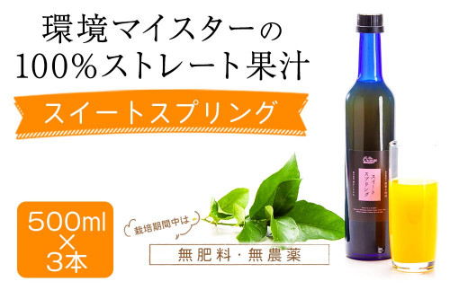 環境マイスターのスイートスプリング 100%ストレート果汁 500ml×3本セット（無肥料／栽培期間中農薬不使用／食品添加物無添加） ストレート 国産 スイートスプリング 柑橘類 果汁 1510978 - 熊本県水俣市