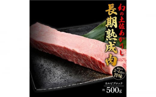 エイジング工法 熟成肉 土佐あかうし 特選カルビ ブロック 約500g 冷凍 【株式会社LATERAL】 [ATAY070] 1165367 - 高知県高知市