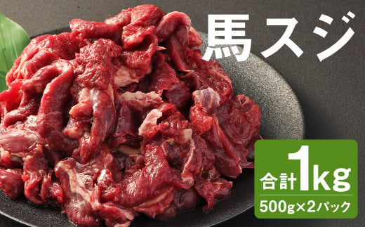 馬スジ 1kg （500g×2パック） 馬肉 肉 馬すじ スジ 冷凍 1412629 - 熊本県菊池市