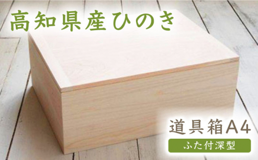 【高知県産ひのき】道具箱A4 ふた付深型【木作り工房こだかさ】 [ATAT004] 438694 - 高知県高知市