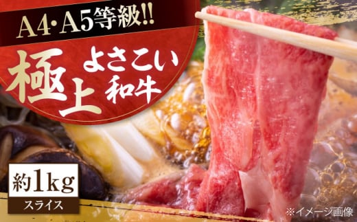 高知県産 よさこい和牛 すき焼き用 約1kg 牛肉 すきやき 国産 肉 A4 A5 薄切り スライス 【(有)山重食肉】 [ATAP005] 878449 - 高知県高知市