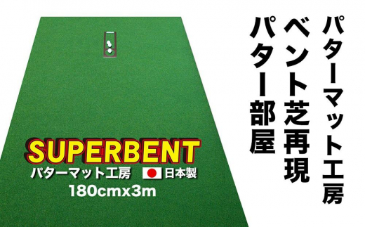 ゴルフ練習用 SUPER-BENTパターマット180cm×3mと練習用具 【パターマット工房PROゴルフショップ】 [ATAG029] 439326 - 高知県高知市