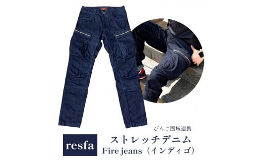 【Lサイズ】【びんご圏域連携】パンツ ズボン resfa ストレッチデニム Fire jeans（インディゴ） ｜ 選べるサイズ 有限会社ヒカミコーポレーション《30日以内に出荷予定(土日祝除く)》ファッション アウトドア 釣り サイクリング キャンプ 1511778 - 広島県竹原市