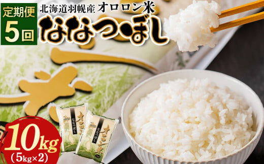 【2024年産】【定期便：5回】北海道羽幌産オロロン米ななつぼし10kg | 定期便 5回 5ヶ月 米 ななつぼし 北海道 10kg オンライン申請 お米 オロロン米  美味しいお米 安心 北海道米 北海道 羽幌町 ふるさと納税【04111】