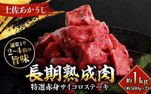 エイジング工法 熟成肉 土佐あかうし 特選赤身 サイコロステーキ 約1kg 冷凍 (約500g×2) 【株式会社LATERAL】 [ATAY013] 1093311 - 高知県高知市