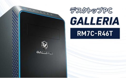 デスクトップPC GALLERIA 「RM7C-R46T」 デスクトップ PC パソコン PCゲーム ゲーミングPC Windows11 新品 SSD 500GB メモリ 16GBゲーマー クリエイター 綾瀬市 神奈川県 1512228 - 神奈川県綾瀬市