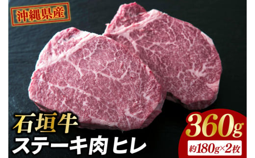 牛肉 石垣牛・ステーキ肉 ヒレ 360g（AG018-1）