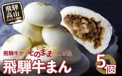 飛騨牛まん 5個セット 中華まん にくまん 牛まん 飛騨牛 ｜ おすすめ 人気 あったか レンチン みそ味 株式会社清水弥生堂　GV007 1510569 - 岐阜県高山市