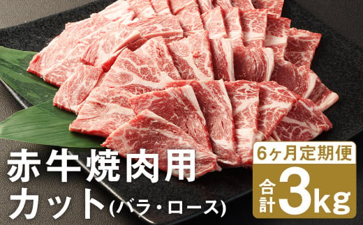 【6ヶ月定期便】 赤牛 焼肉用 カット（バラ・ロース） 500g×1パック×6回 お肉 肉 牛肉 焼肉 あか牛 牛バラ 牛ロース 熊本 定期 冷凍 1412637 - 熊本県菊池市