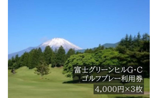 I13富士グリーンヒルＧ・Ｃゴルフプレー利用券　３枚 734057 - 静岡県小山町