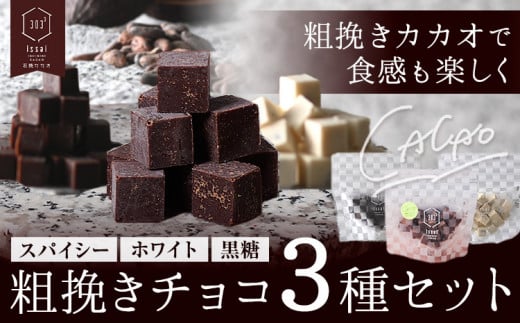 粗挽きチョコ 3種セット スパイシー ホワイト 黒糖 石挽きカカオissai 岡山県矢掛町 チョコレート スイーツ デザート《30日以内に出荷予定(土日祝除く)》 1512462 - 岡山県矢掛町