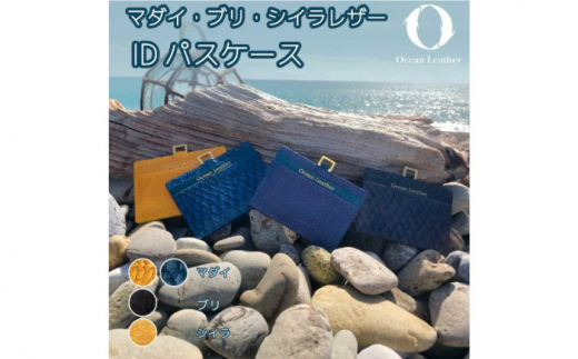 Ocean Leather IDパスケース【シイラ】【興洋フリーズ株式会社】 [ATBX082] 1509893 - 高知県高知市