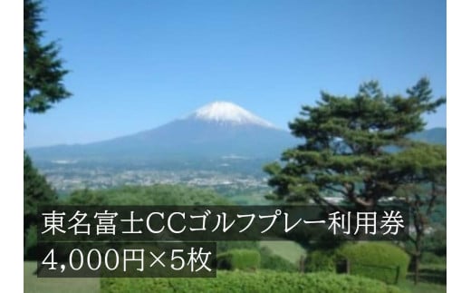 L22東名富士ＣＣゴルフプレー利用券　５枚 734002 - 静岡県小山町