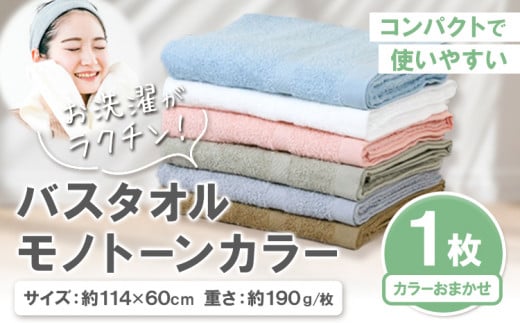 お洗濯がラクチン バスタオル モノトーンカラー おまかせ1枚 株式会社フタバ《30日以内に出荷予定(土日祝除く)》和歌山県 岩出市 タオル 国産 1枚 送料無料 1511809 - 和歌山県岩出市