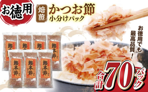 土佐の鰹節屋 鰹本節パックお徳用 (約3g×10パック入り) × 7袋 【森田鰹節株式会社】 [ATBD010] 454542 - 高知県高知市